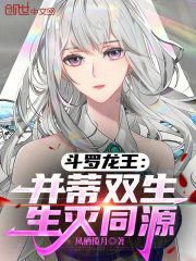 斗罗龙王：并蒂双生，生灭同源