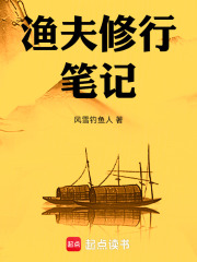 渔夫修行笔记