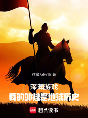 深渊游戏：我的外挂是地球历史