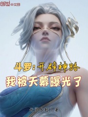 斗罗：开辟神路我被天幕曝光了