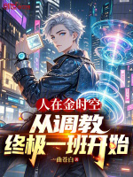 人在金时空，从调教终极一班开始封面