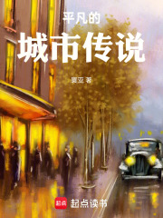 平凡的城市传说在线阅读