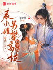 逼我当妾？表小姐另攀高枝你哭啥