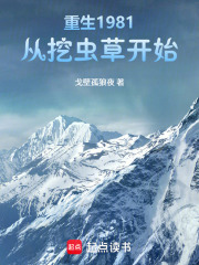 重生1981从挖虫草开始