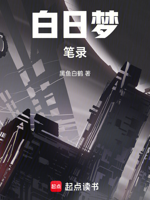 白日梦笔录在线阅读