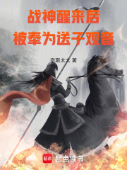 战神醒来后，被奉为送子观音在线阅读