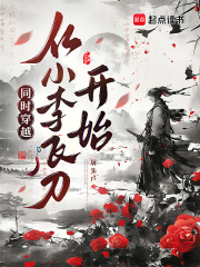 同时穿越，从小李飞刀开始