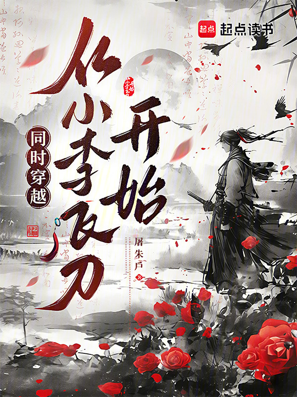 同时穿越，从小李飞刀开始在线阅读