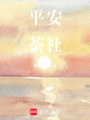 平安茶社在线阅读