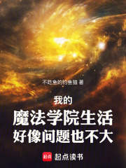 我的魔法学院生活好像问题也不大