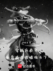 穿越庆余年：我靠武学镜横推天下