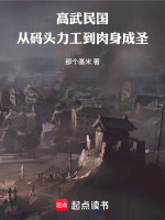 高武民国：从码头力工到肉身成圣封面