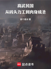 高武民国：从码头力工到肉身成圣