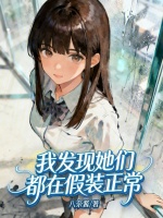 我发现她们都在假装正常封面