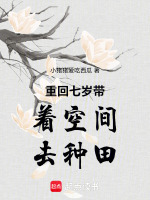 重回七岁带着空间去种田最新章节在线阅读