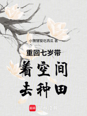 重回七岁带着空间去种田在线阅读