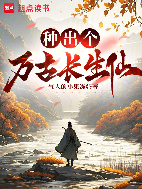 种出个万古长生仙在线阅读