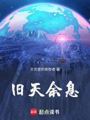 旧天余息