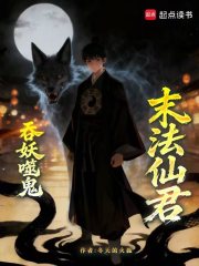 末法仙君