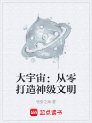 大宇宙：从零打造神级文明在线阅读