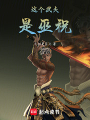 这个武夫是巫祝在线阅读