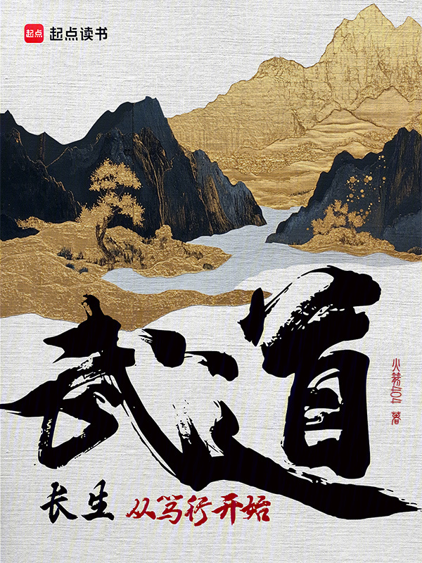武道长生：从笃行开始在线阅读