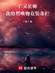 亡灵法师，我的召唤物有装备栏