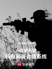 人在美利坚，我有装备合成系统