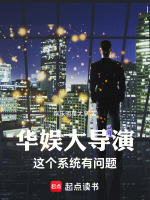 华娱大导演：这个系统有问题封面