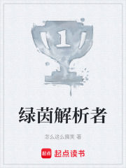 绿茵解析者在线阅读