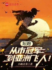 短跑：从市冠军到亚洲飞人！