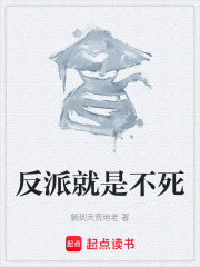 反派就是不死在线阅读