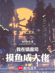 我在镇魔司摸鱼成大佬在线阅读
