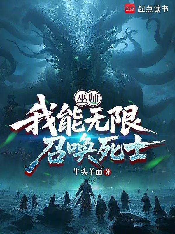 巫师：我能无限召唤死士在线阅读