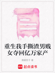 重生我手撕渣男贱女夺回亿万家产在线阅读