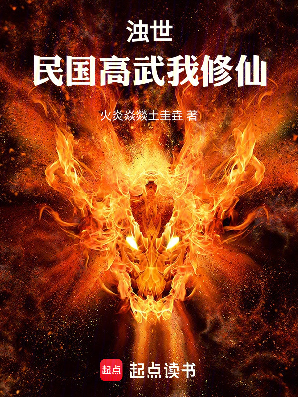 浊世：民国高武我修仙！在线阅读