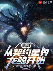 高武：从契约星界龙鲸开始