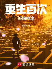重生百次，终踏神途