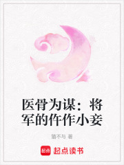 医骨为谋：将军的仵作小妾在线阅读