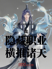 我，隐藏职业，横推诸天