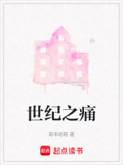世纪之痛在线阅读