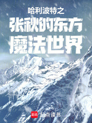 哈利波特之张秋的东方魔法世界在线阅读