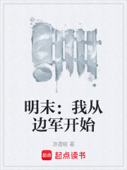 明末：我从边军开始