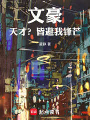 文豪：天才？皆避我锋芒