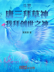 斗罗：唐三拜草神，我拜创世之神