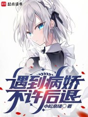 遇到病娇不许后退