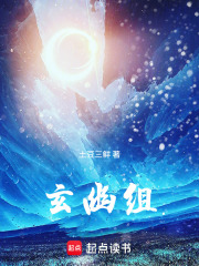 玄幽组在线阅读