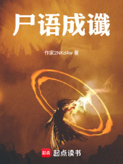 尸语成谶在线阅读