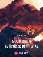 误入诡道山海，我靠收录神兽无敌在线阅读