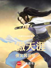 剑傲天涯：侠义风云录在线阅读